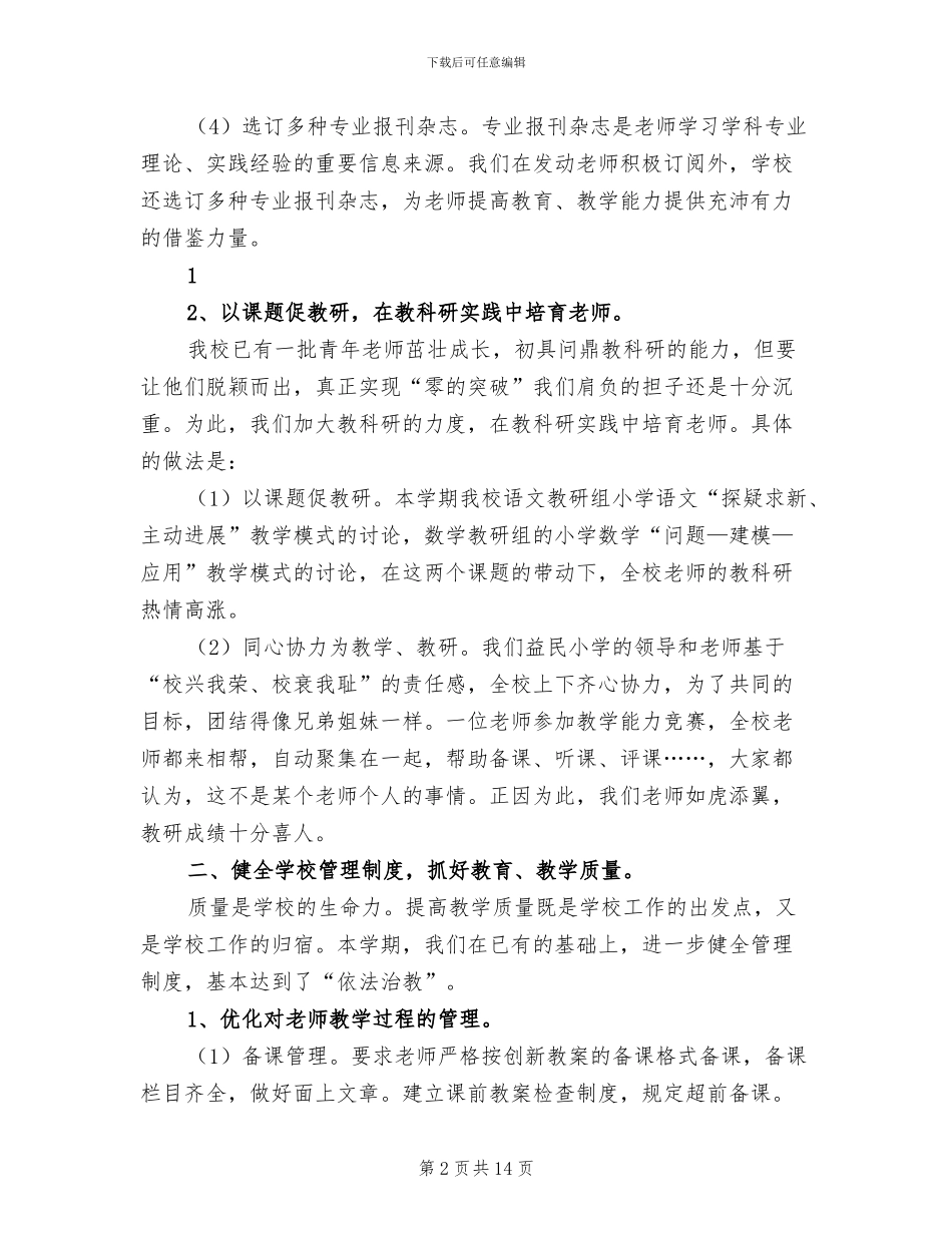 2024年益民小学学校工作总结_第2页