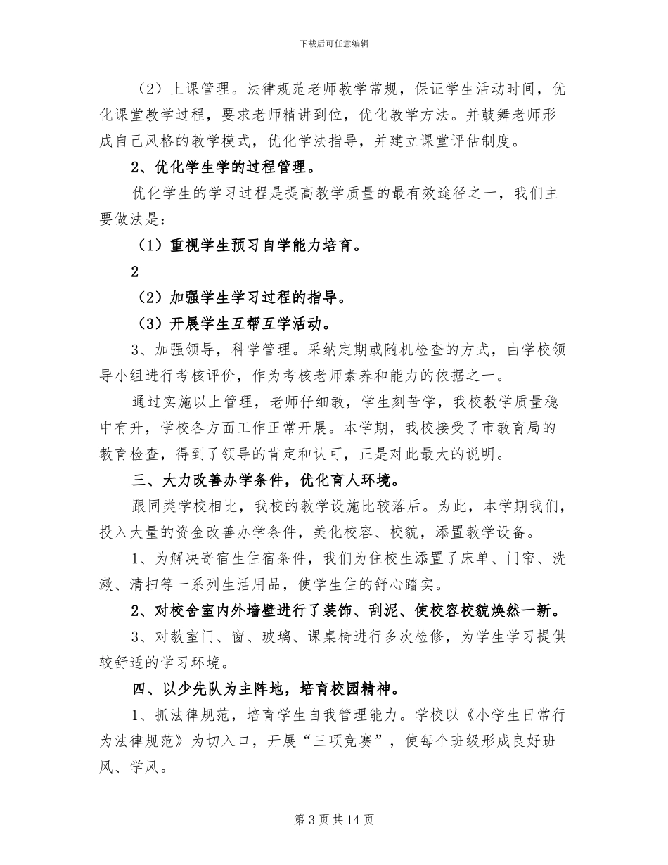 2024年益民小学学校工作总结_第3页