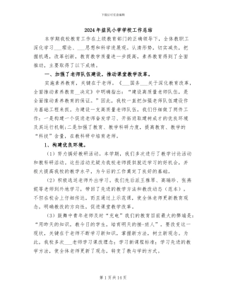 2024年益民小学学校工作总结