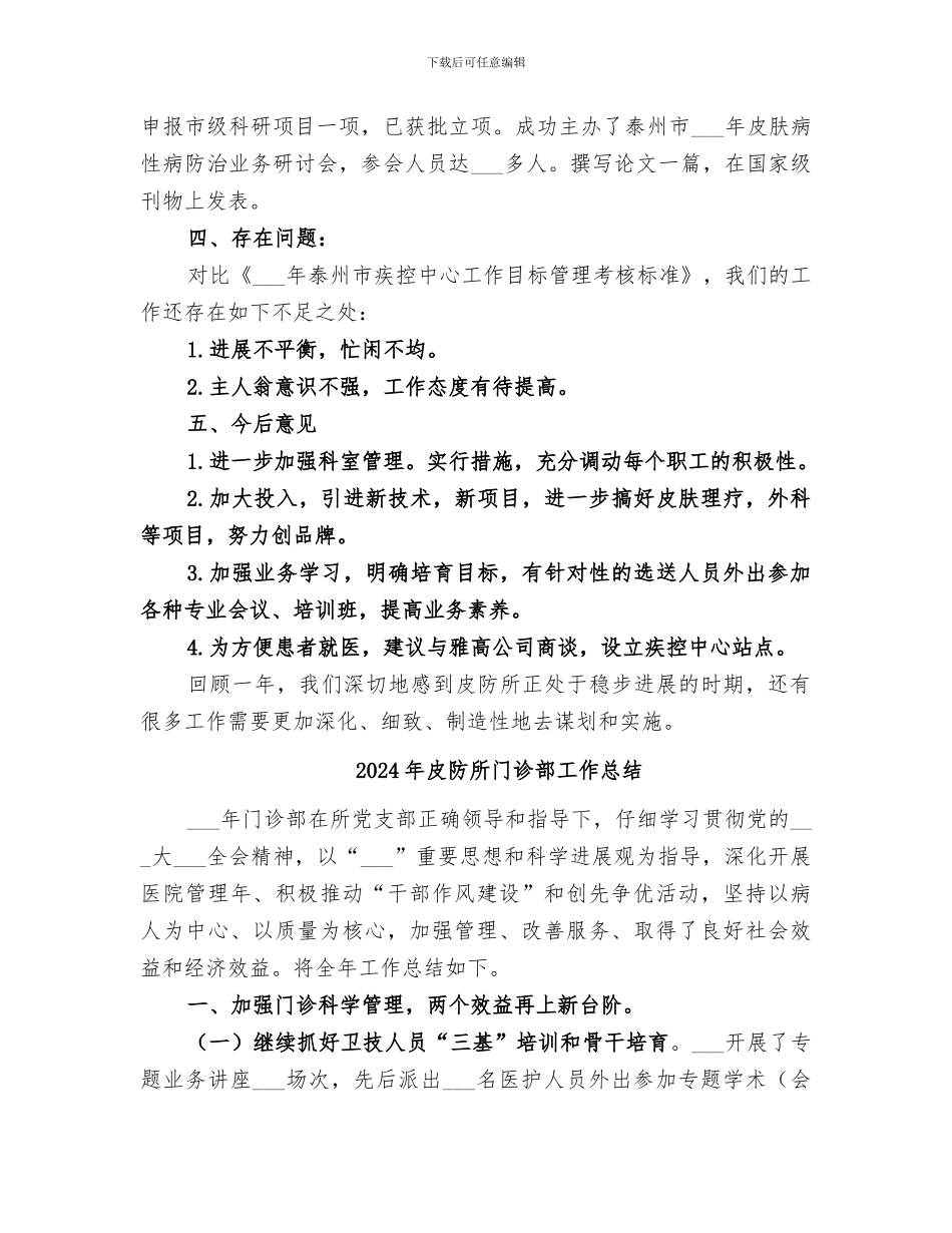 2024年皮防所年终工作总结_第3页