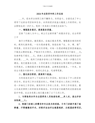 2024年皮防所年终工作总结