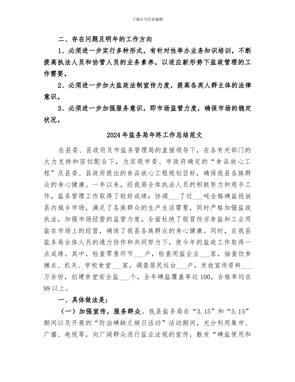 2024年盐务局年终工作总结_第3页