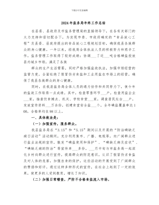 2024年盐务局年终工作总结