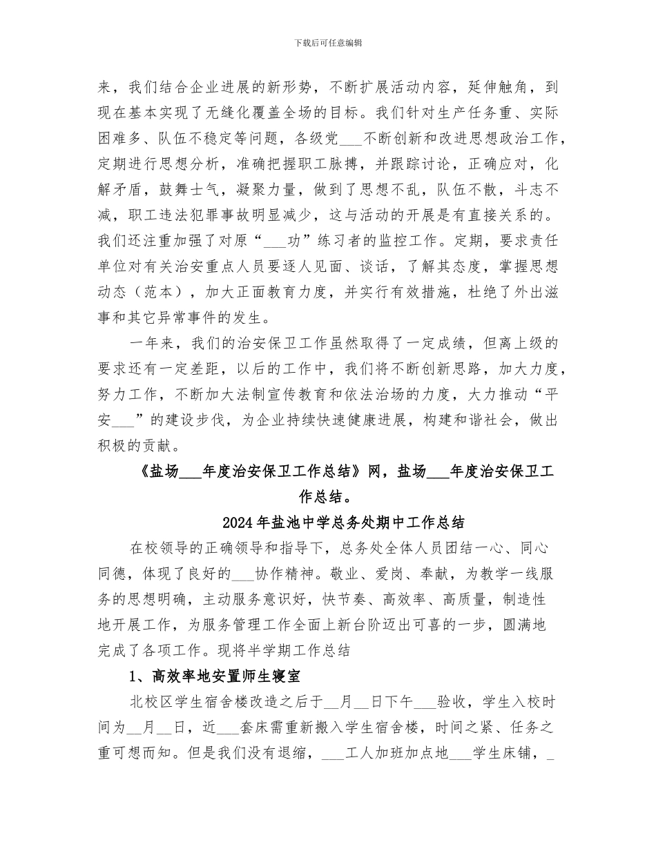 2024年盐场年度治安保卫工作总结_第3页