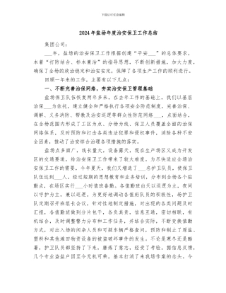 2024年盐场年度治安保卫工作总结