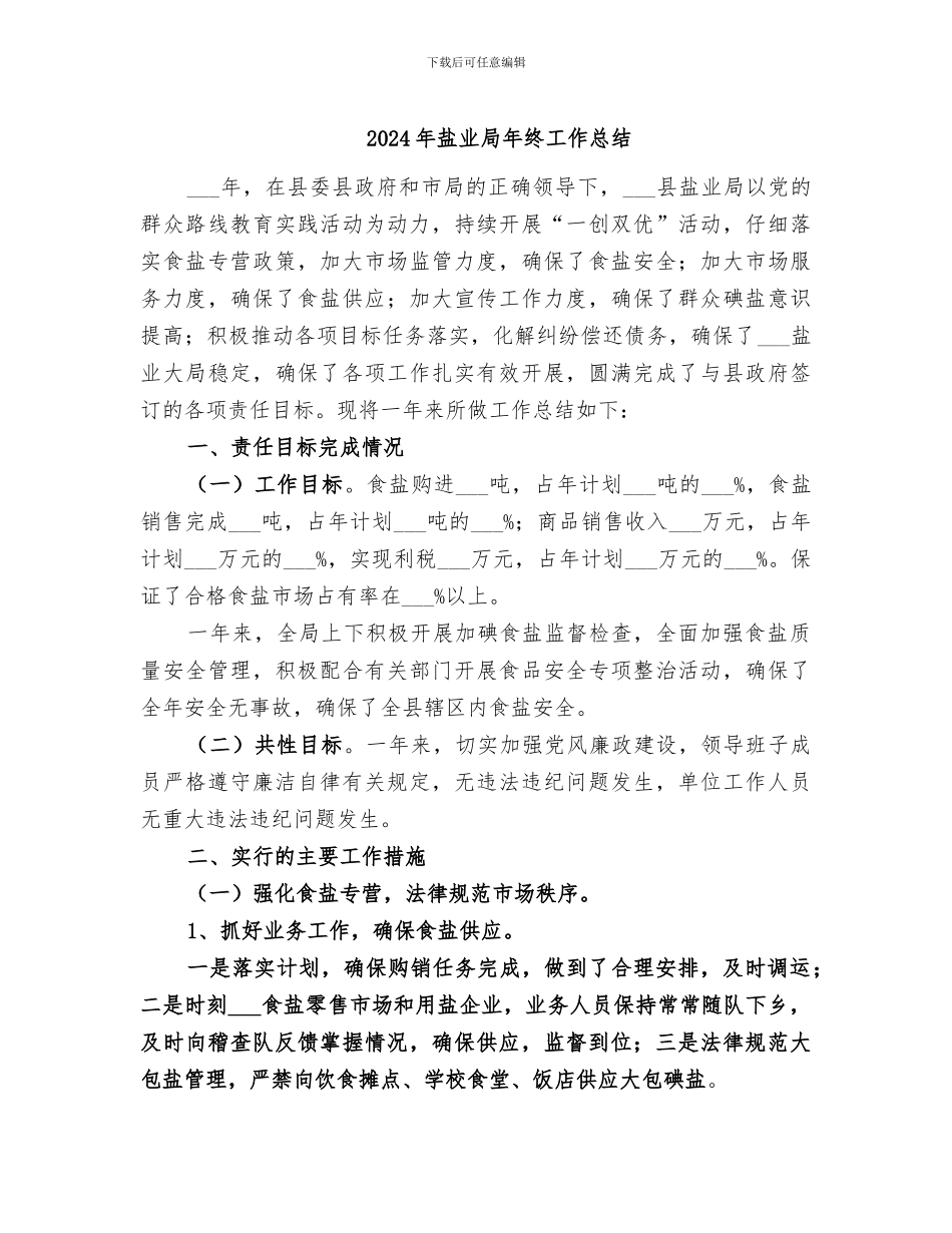 2024年盐业局年终工作总结_第1页