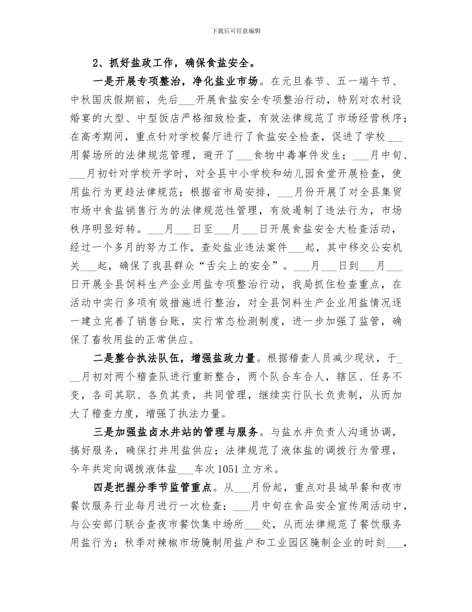 2024年盐业局年终工作总结_第2页