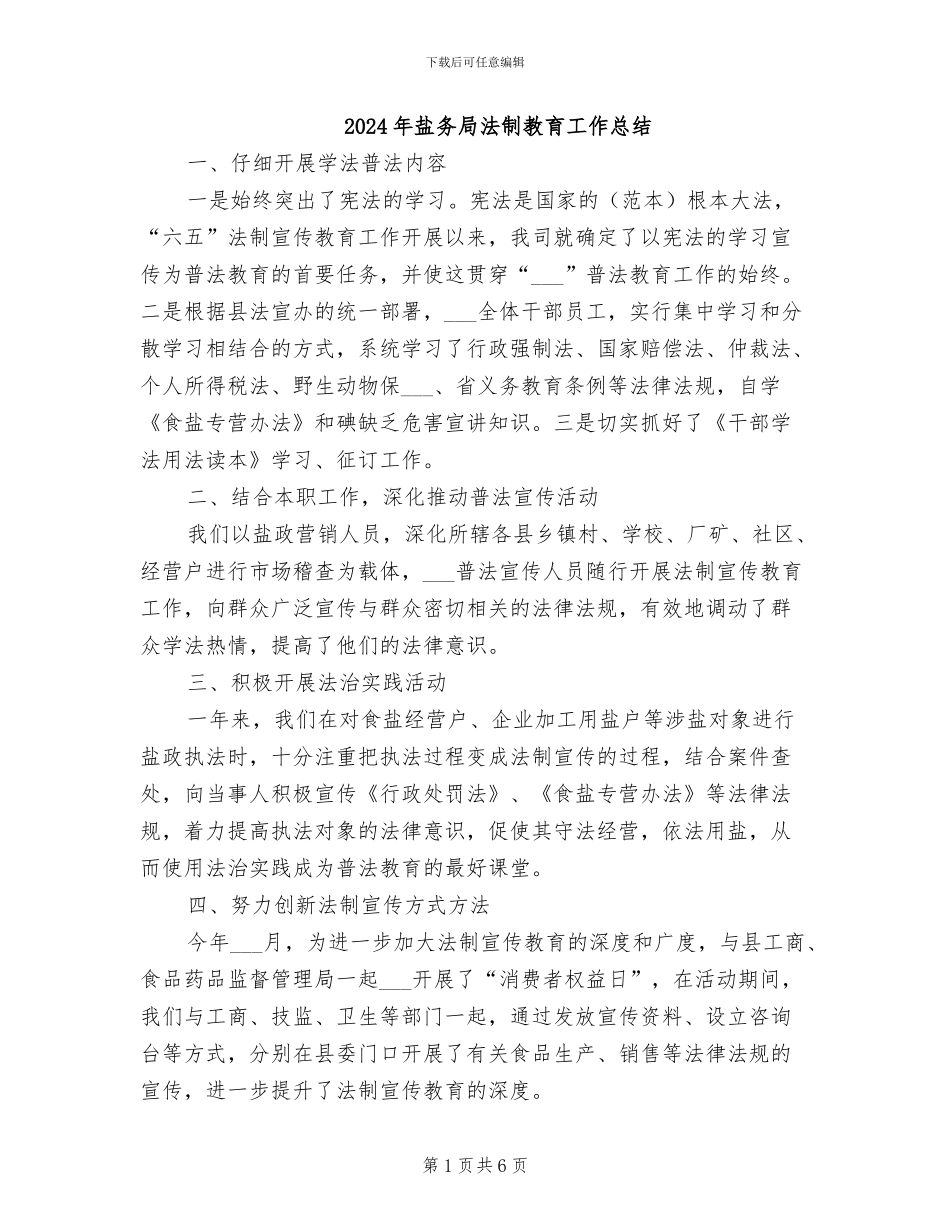 2024年盐务局法制教育工作总结_第1页