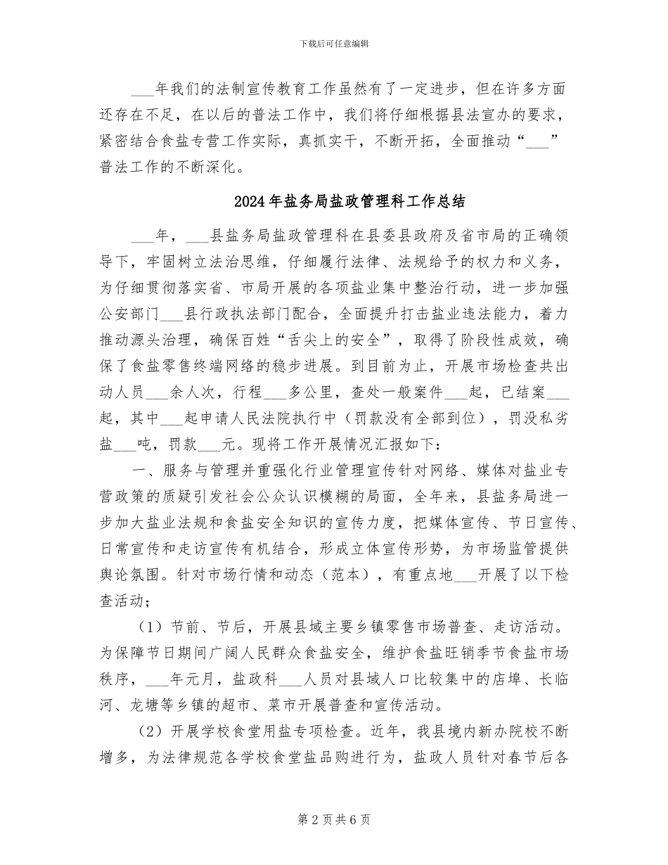 2024年盐务局法制教育工作总结_第2页