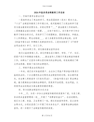 2024年盐务局法制教育工作总结