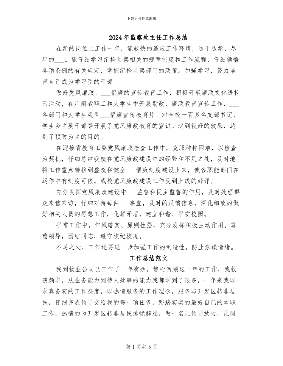 2024年监察处主任工作总结_第1页