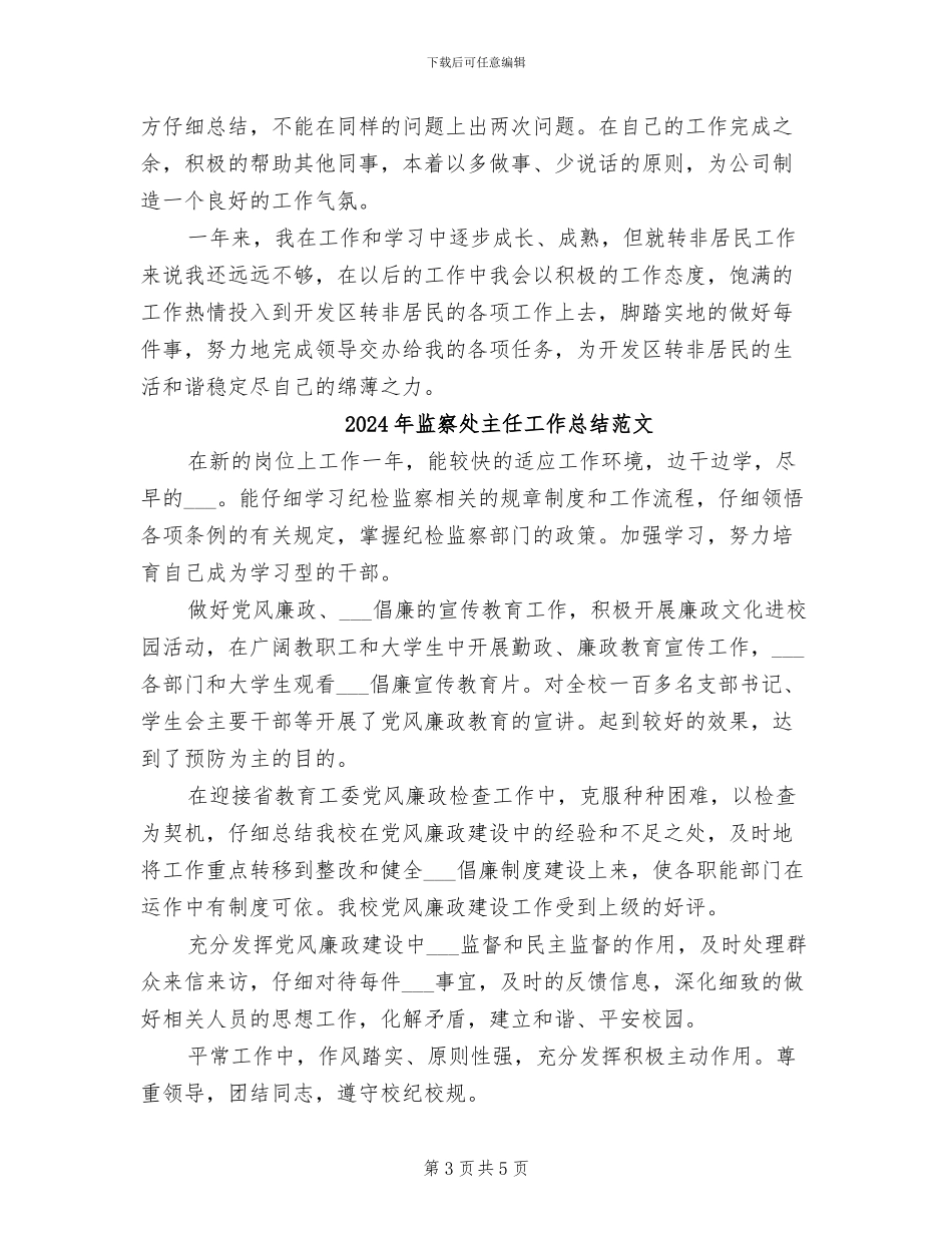 2024年监察处主任工作总结_第3页