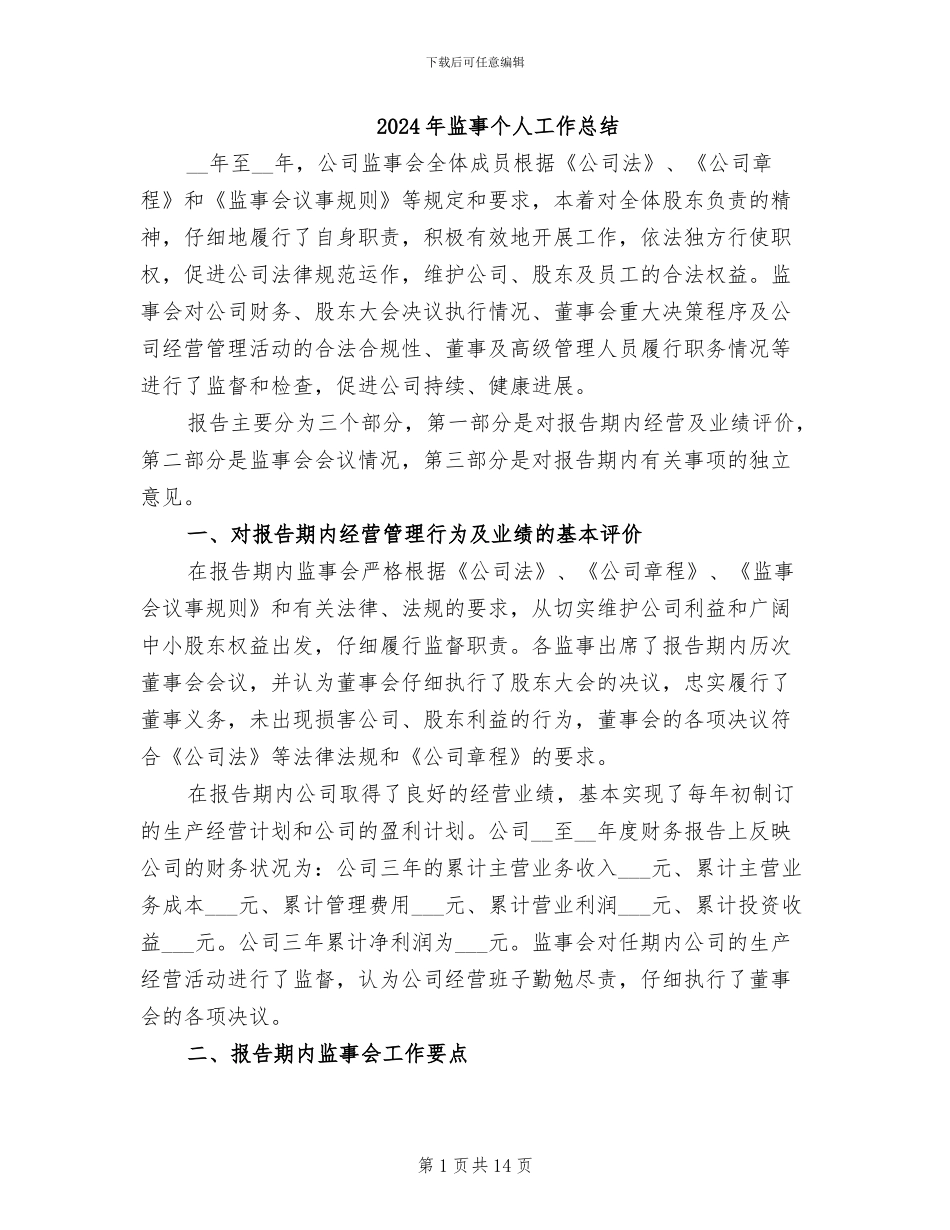 2024年监事个人工作总结_第1页