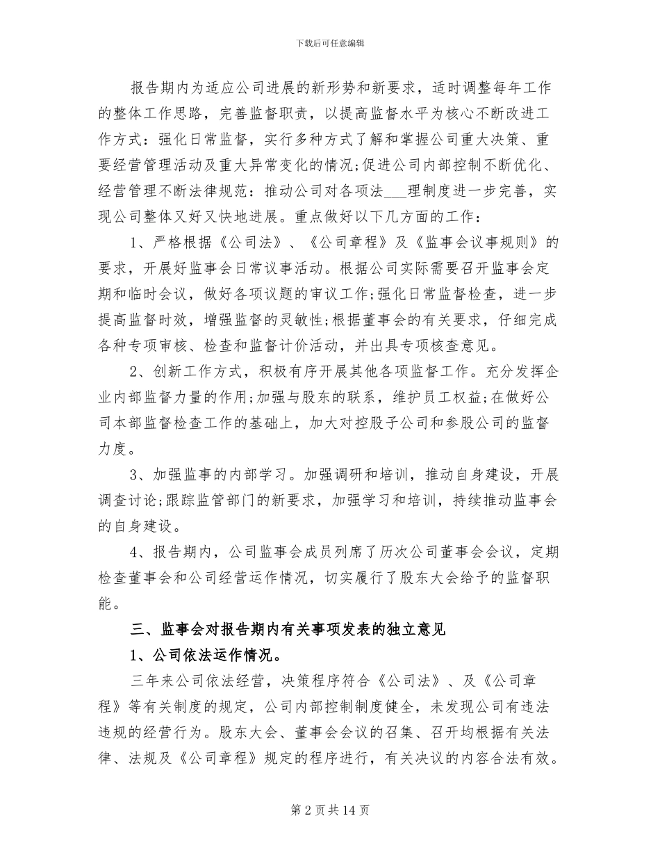 2024年监事个人工作总结_第2页