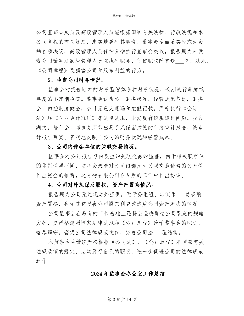 2024年监事个人工作总结_第3页