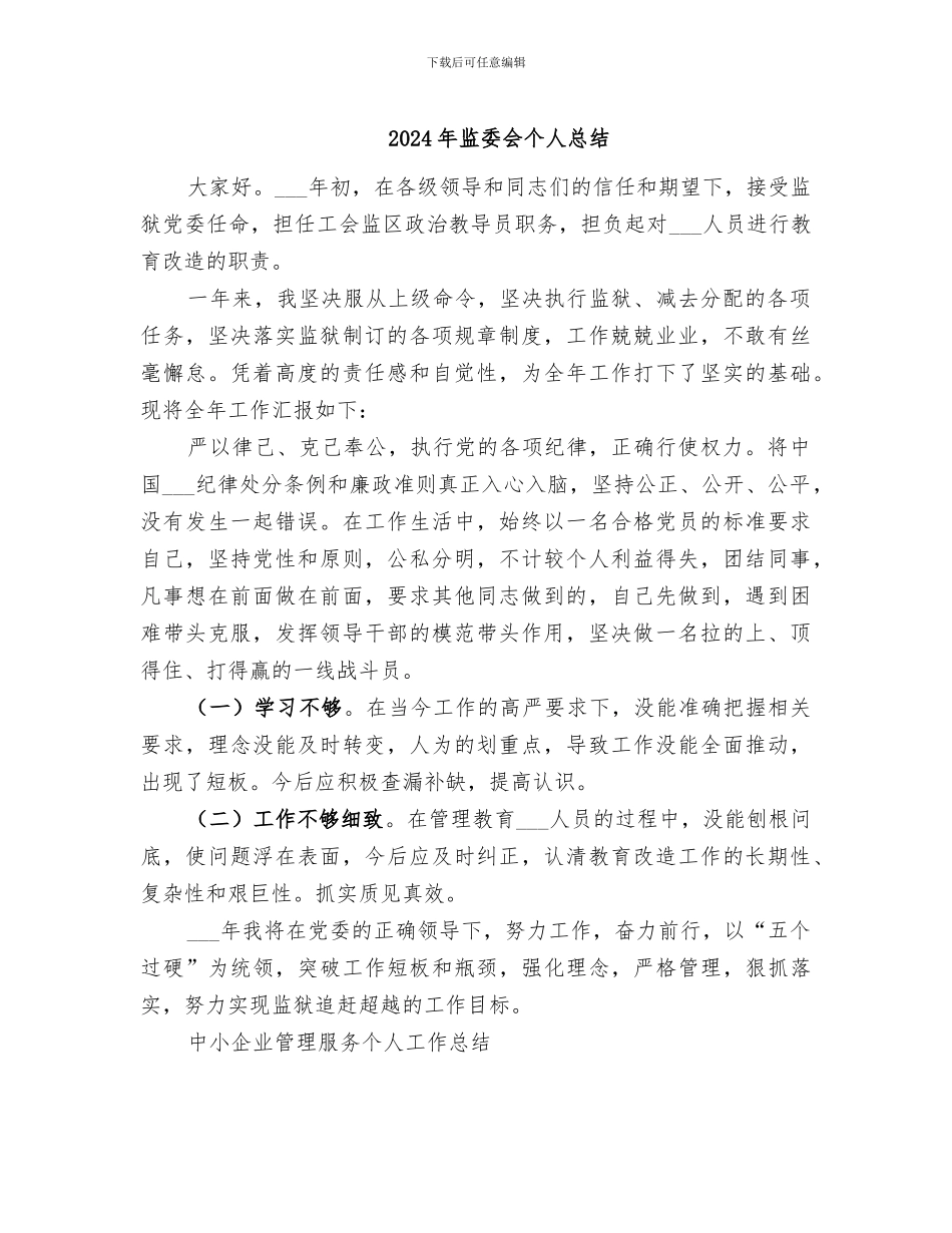 2024年监委会个人总结_第1页