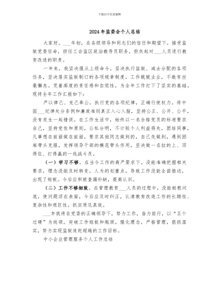 2024年监委会个人总结