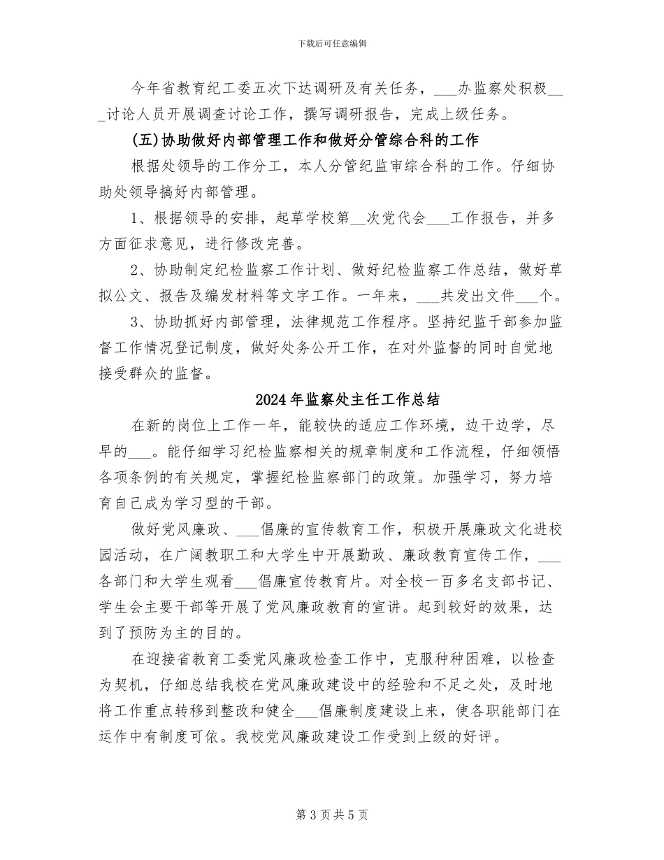 2024年监察处个人工作总结_第3页