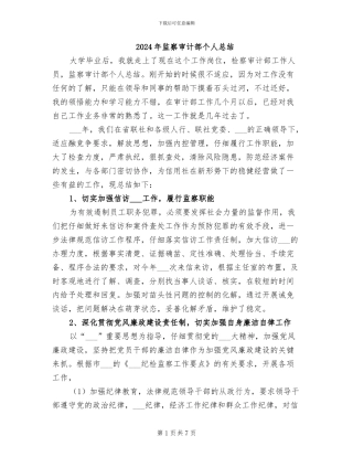 2024年监察审计部个人总结