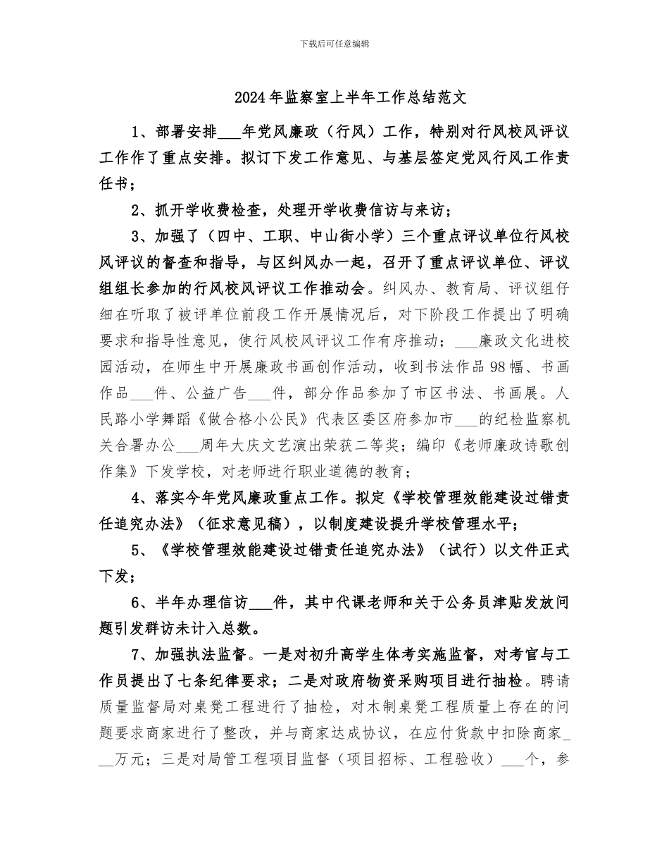 2024年监察室上半年工作总结范文_第1页