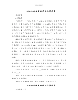 2024年盐与健康宣传月活动总结范文