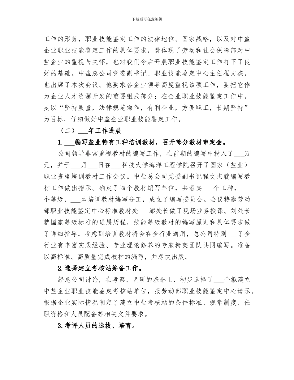 2024年盐业公司技能鉴定工作总结_第2页