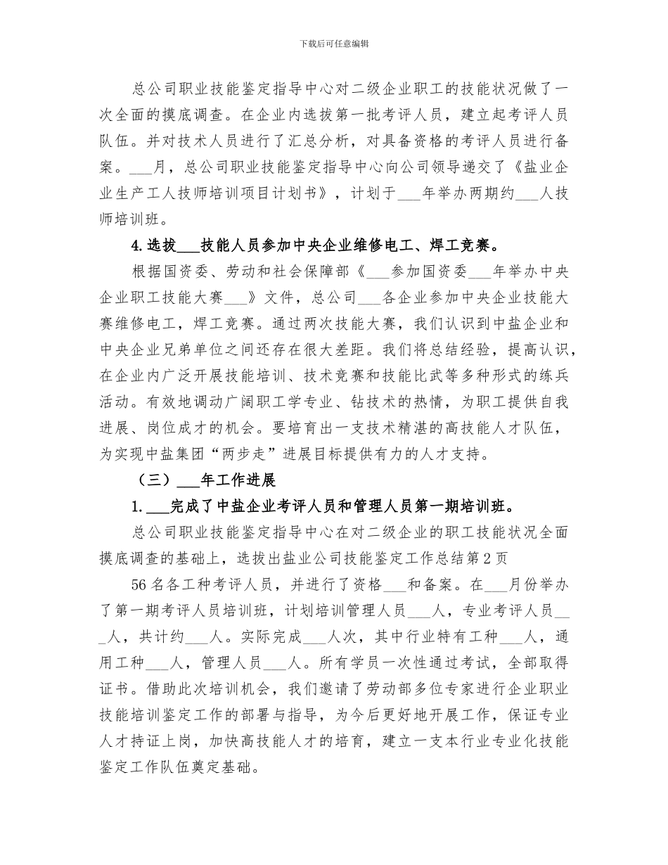 2024年盐业公司技能鉴定工作总结_第3页