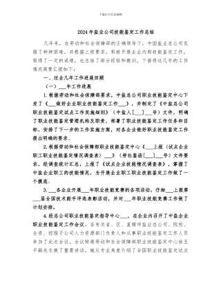 2024年盐业公司技能鉴定工作总结