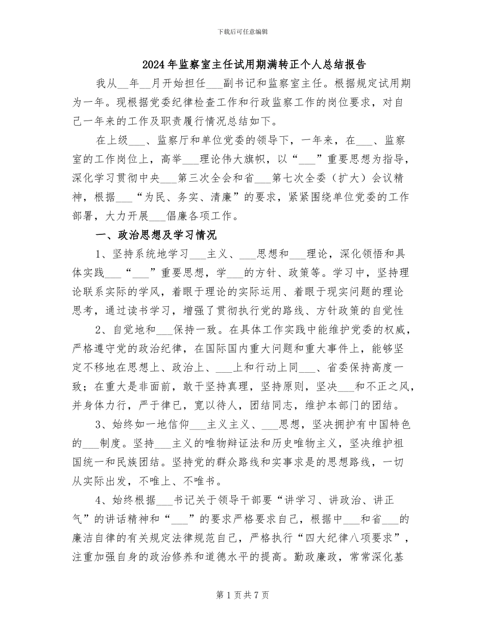 2024年监察室主任试用期满转正个人总结报告_第1页