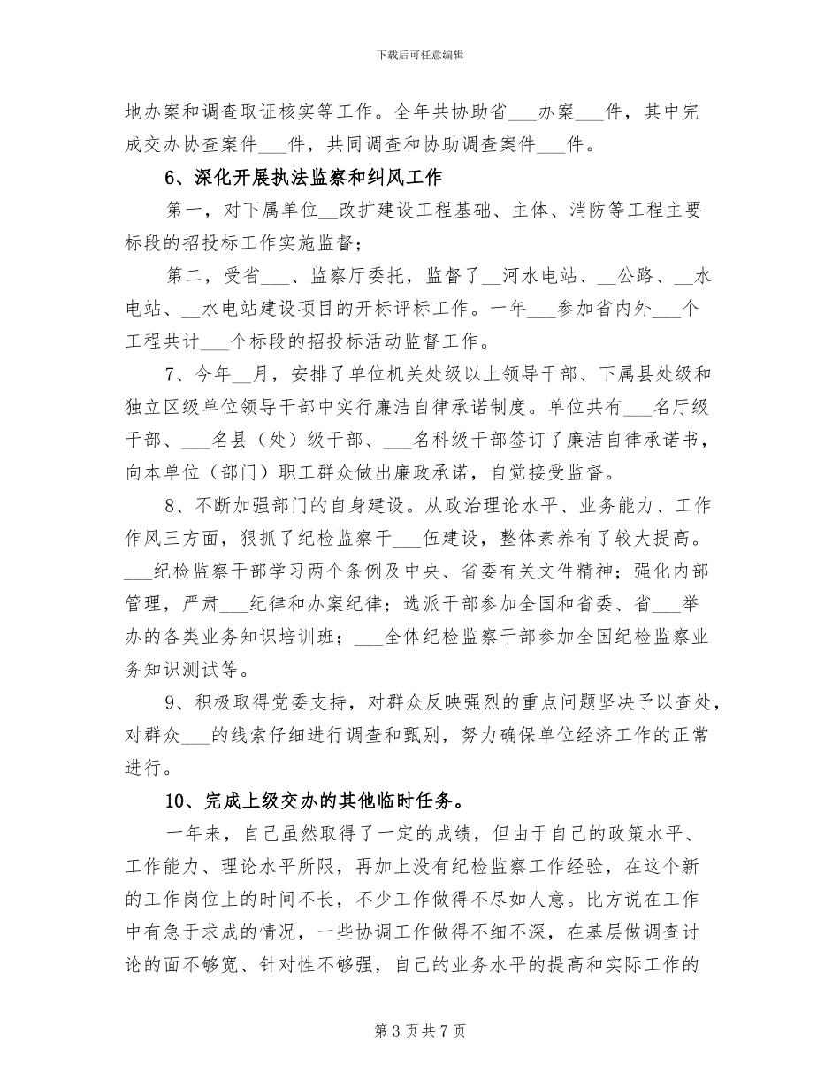 2024年监察室主任试用期满转正个人总结报告_第3页