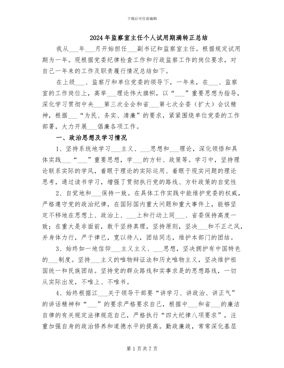2024年监察室主任个人试用期满转正总结_第1页