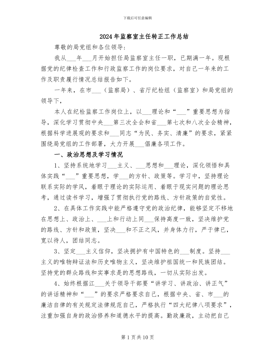 2024年监察室主任转正工作总结_第1页