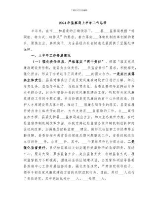 2024年监察局上半年工作总结