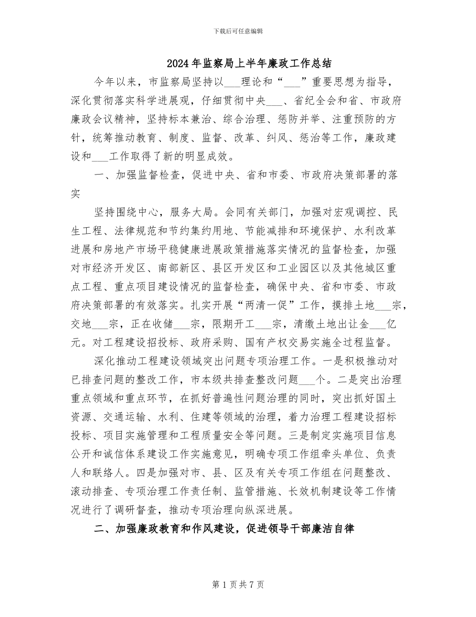 2024年监察局上半年廉政工作总结_第1页
