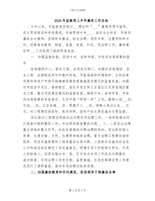 2024年监察局上半年廉政工作总结