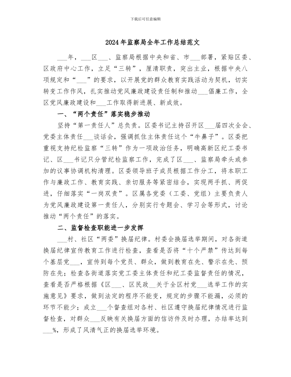 2024年监察局全年工作总结范文_第1页