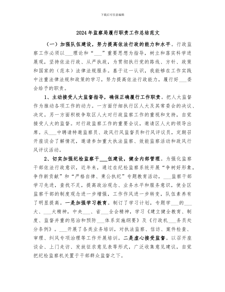 2024年监察局履行职责工作总结范文_第1页