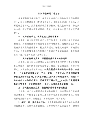 2024年监察局工作总结
