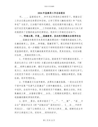 2024年监察局工作总结报告