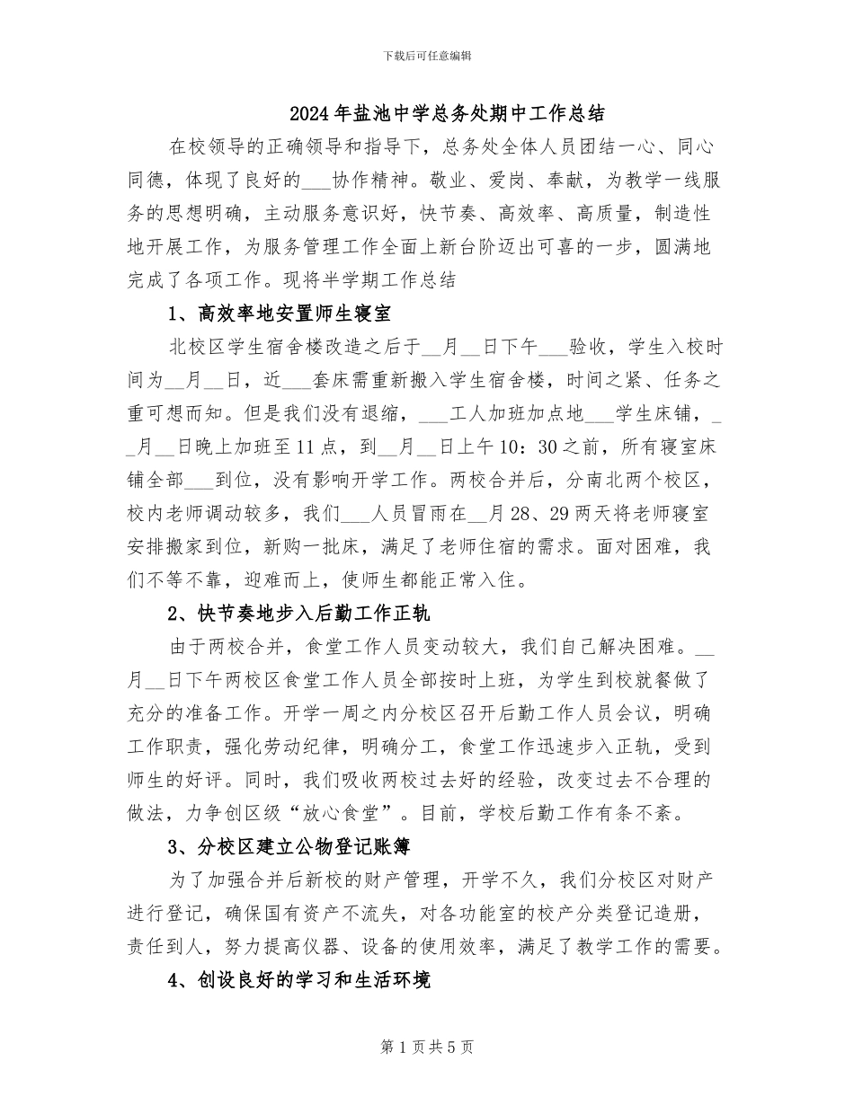 2024年盐池中学总务处期中工作总结_第1页
