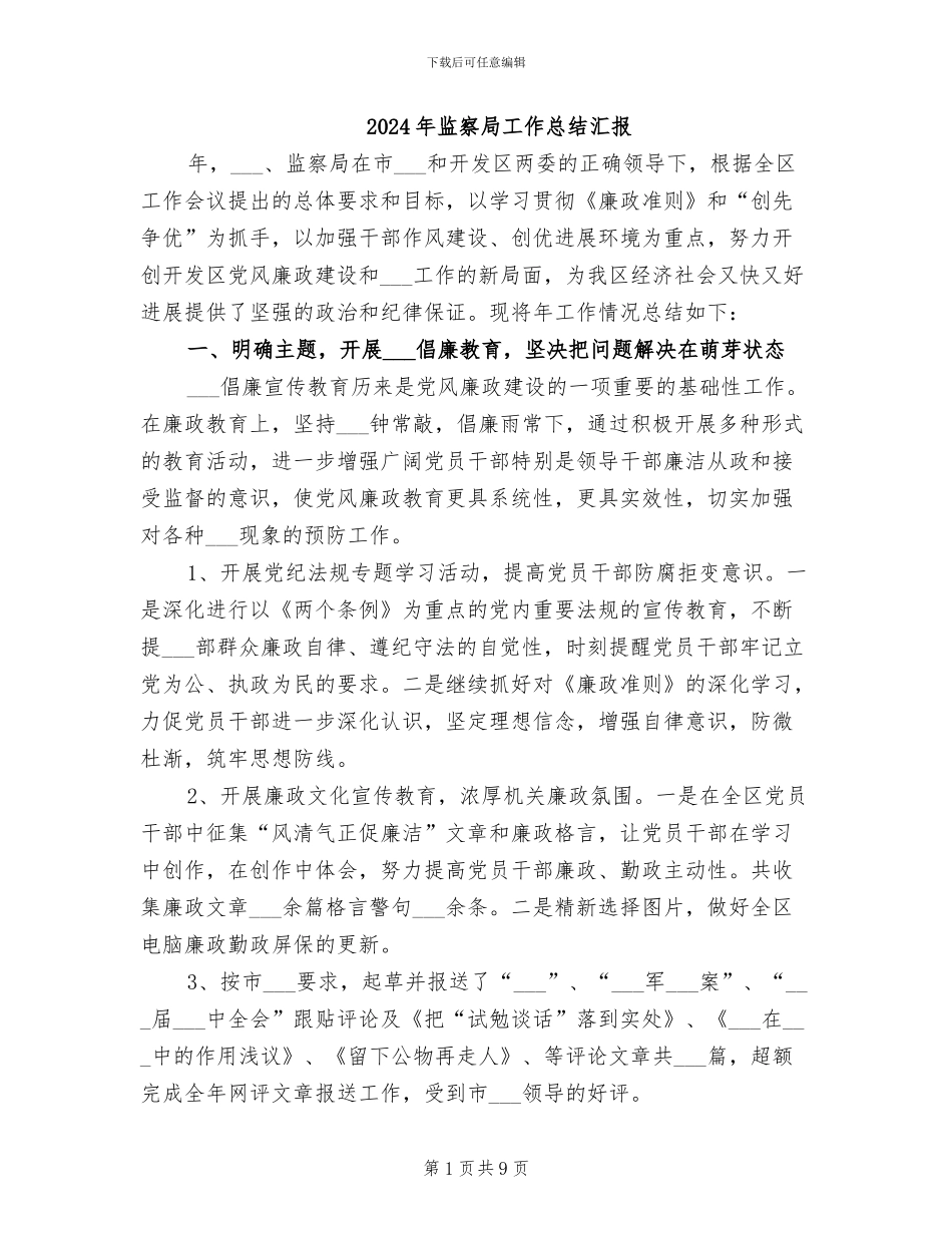 2024年监察局工作总结汇报_第1页