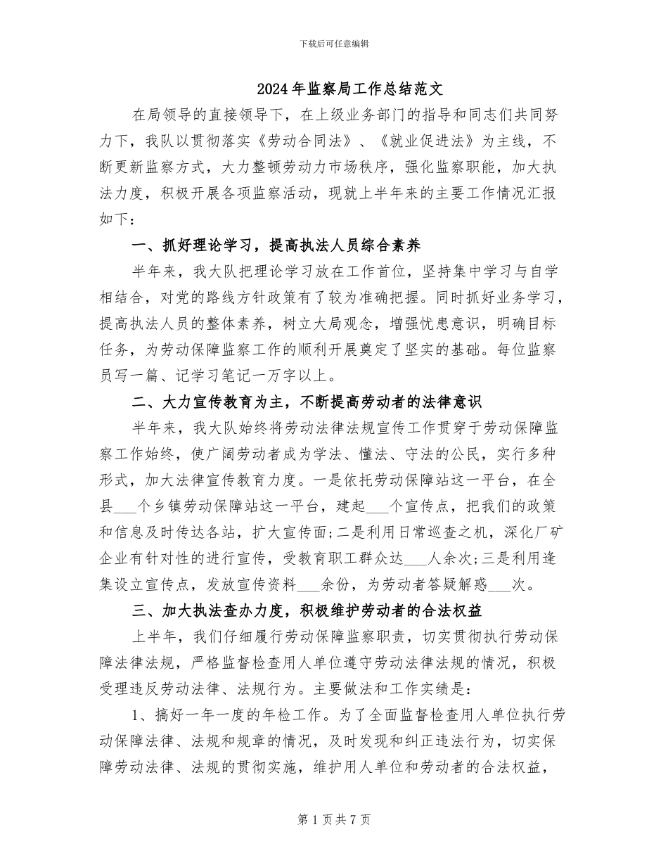 2024年监察局工作总结范文_第1页