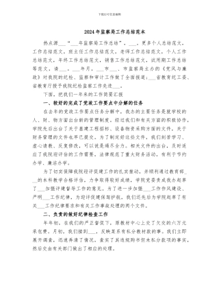 2024年监察局工作总结范本