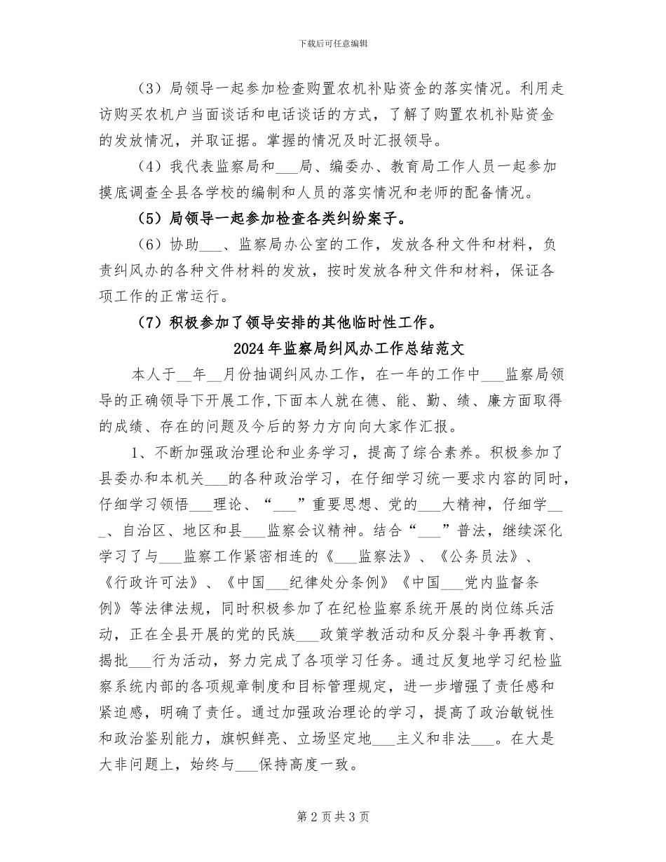 2024年监察局纠风办工作总结_第2页