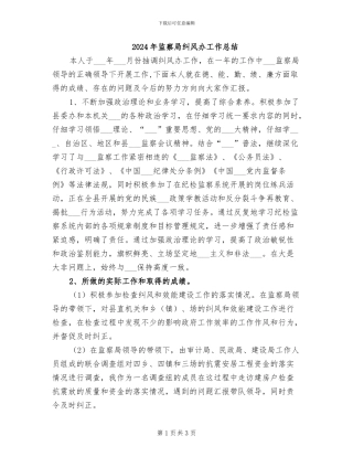 2024年监察局纠风办工作总结