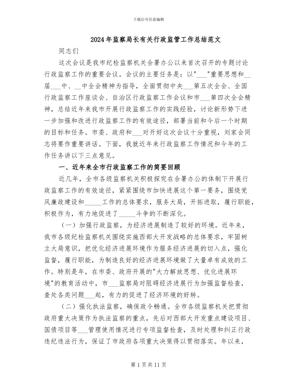 2024年监察局长有关行政监管工作总结范文_第1页