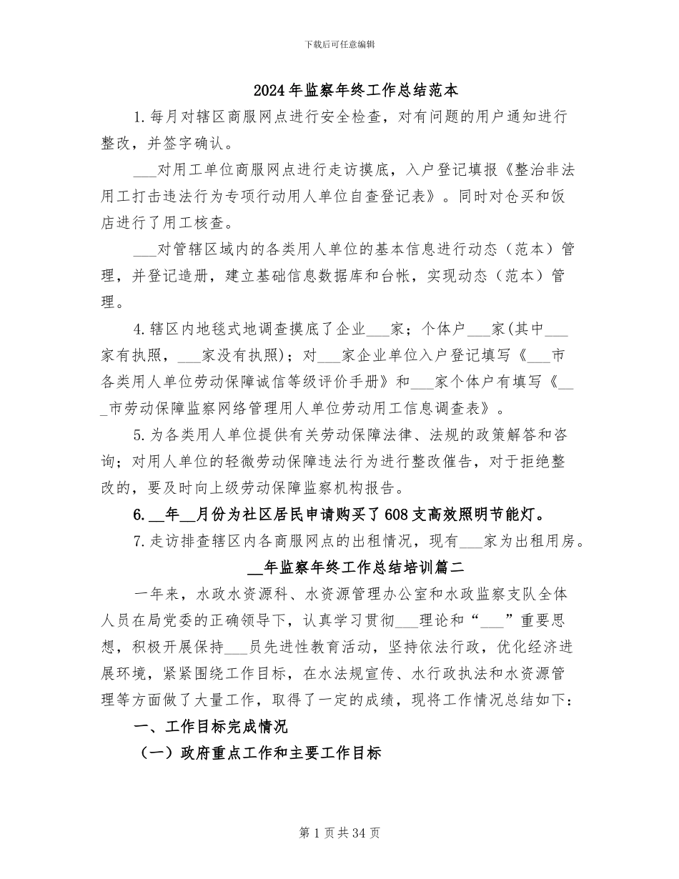 2024年监察年终工作总结范本_第1页