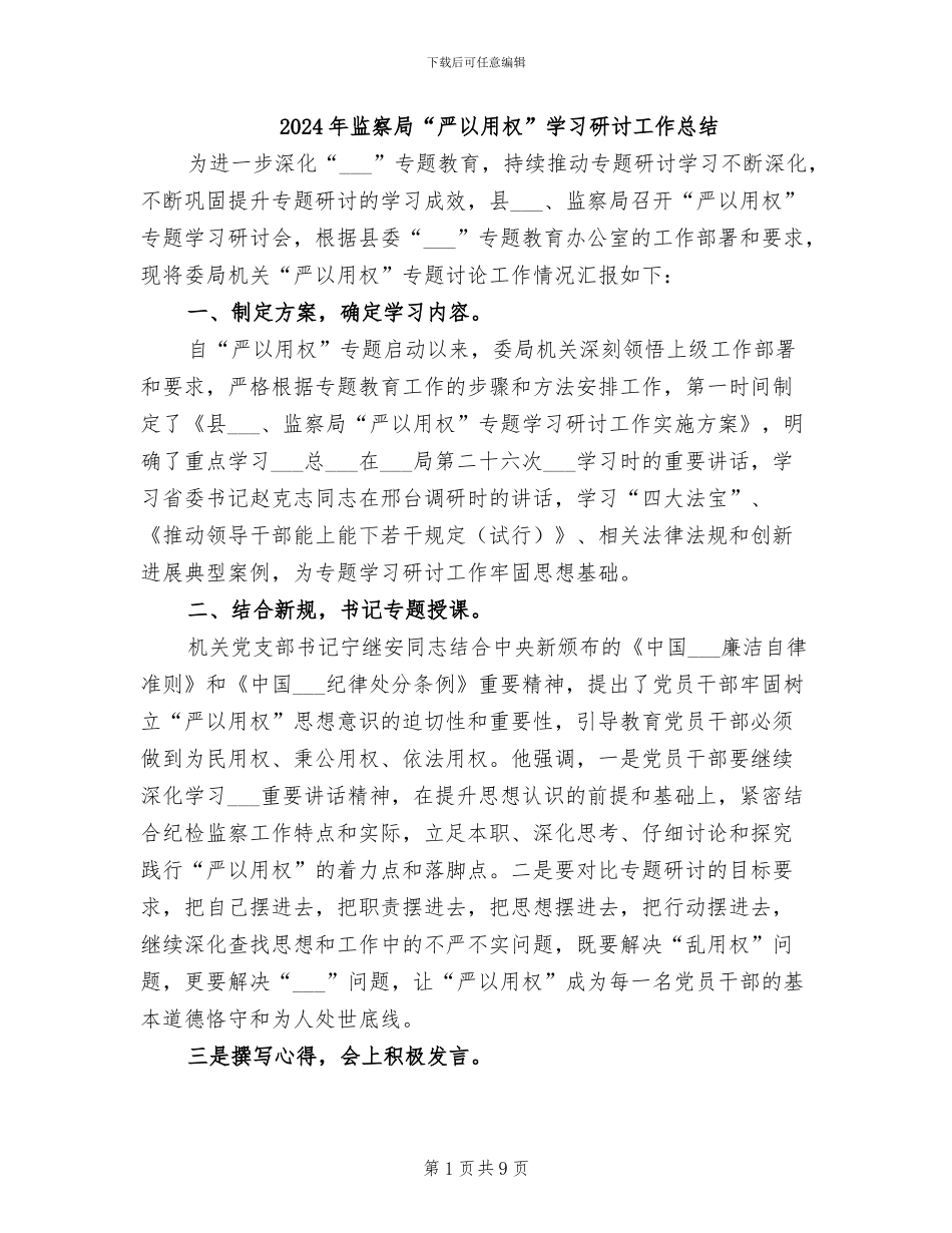 2024年监察局“严以用权”学习研讨工作总结_第1页