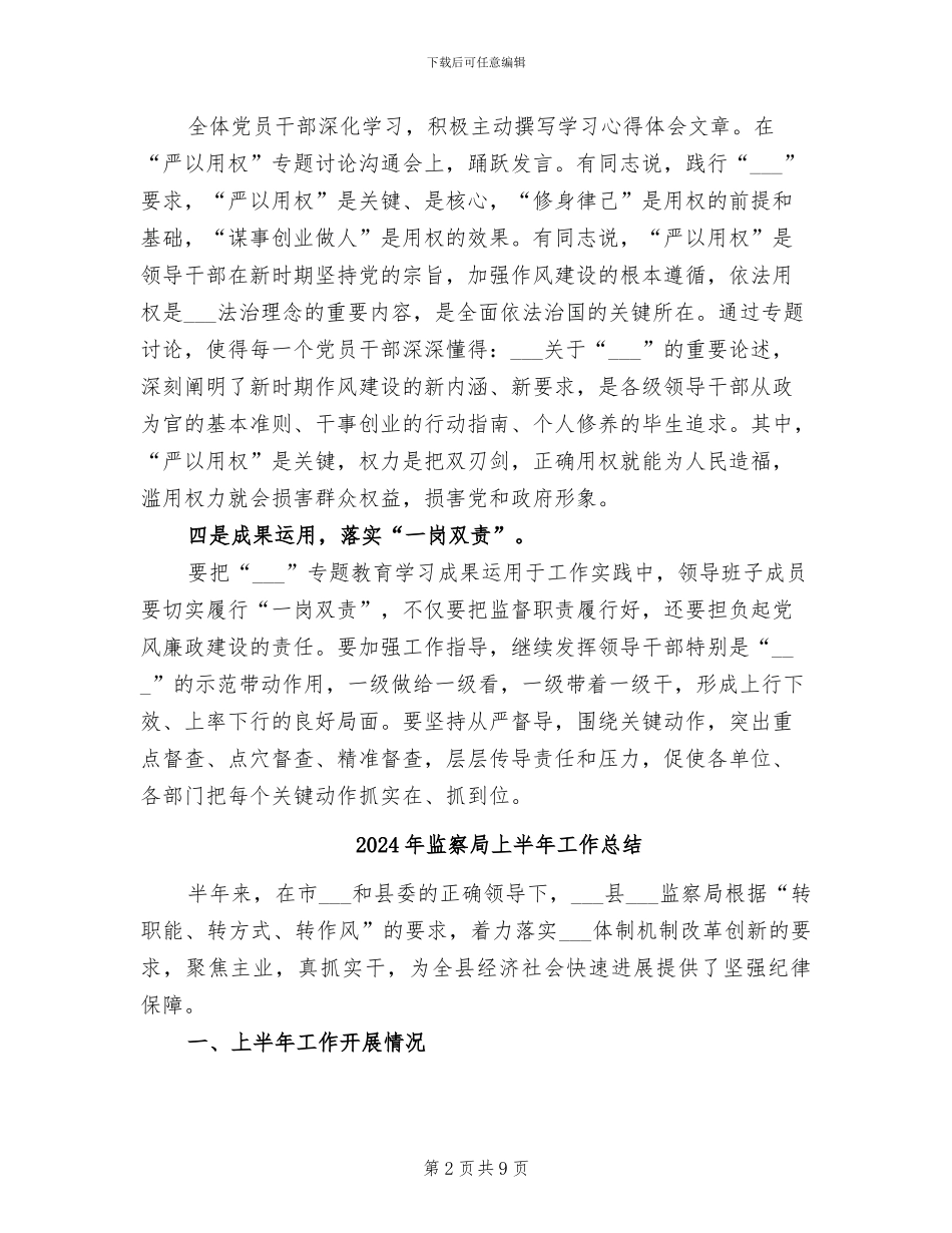 2024年监察局“严以用权”学习研讨工作总结_第2页