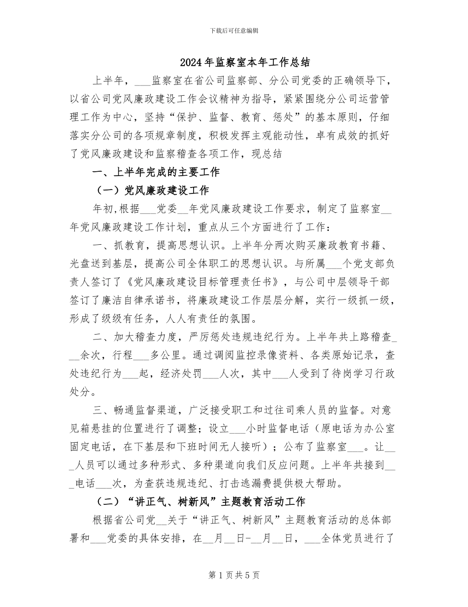 2024年监察室本年工作总结_第1页